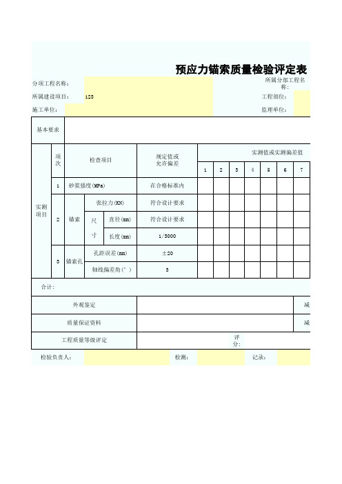 预应力锚索质量检验评定表SZ021705