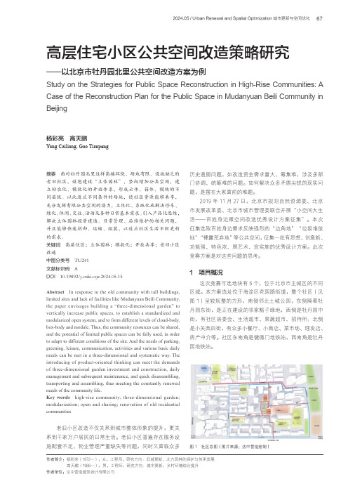 高层住宅小区公共空间改造策略研究——以北京市牡丹园北里公共空间改造方案为例