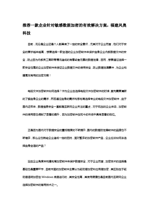 推荐一款企业针对敏感数据加密的有效解决方案,福建风奥科技