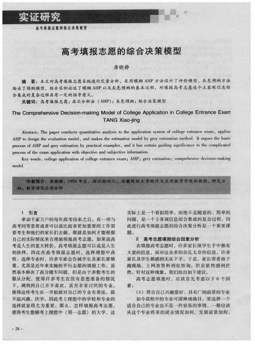 高考填报志愿的综合决策模型