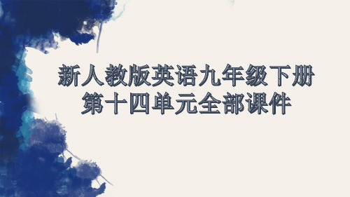 新人教版英语九年级下册第十四单元全部课件