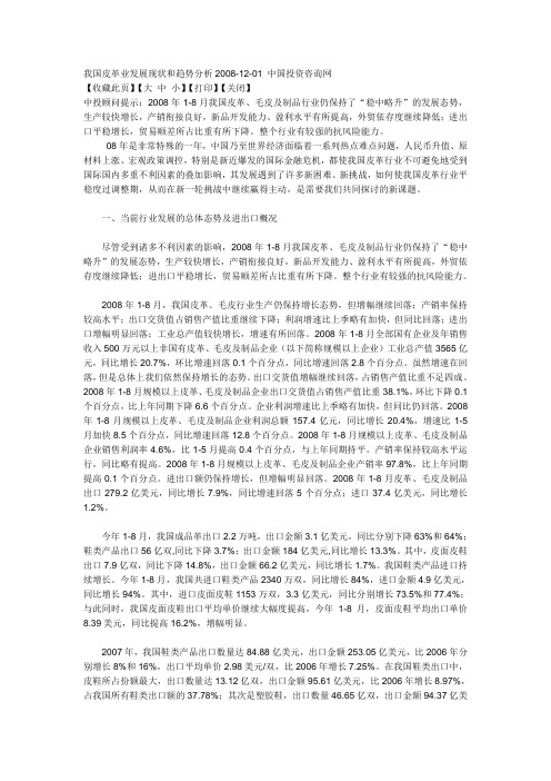 我国皮革业发展现状和趋势分析2008-12-01