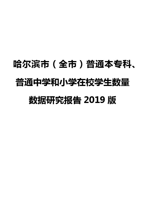 哈尔滨市(全市)普通本专科、普通中学和小学在校学生数量数据研究报告2019版