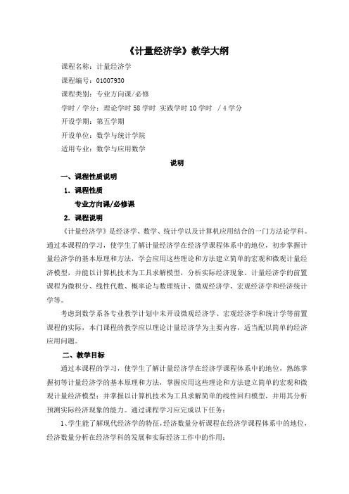 计量教学大纲(1-9章)