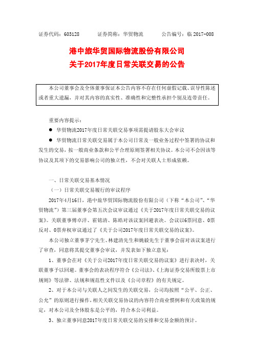 港中旅华贸国际物流股份有限公司关于2017年度日常关联交