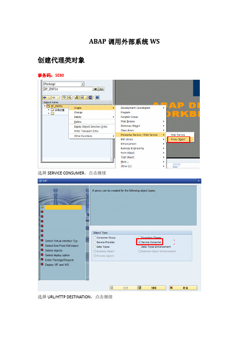 ABAP调用外部系统WS