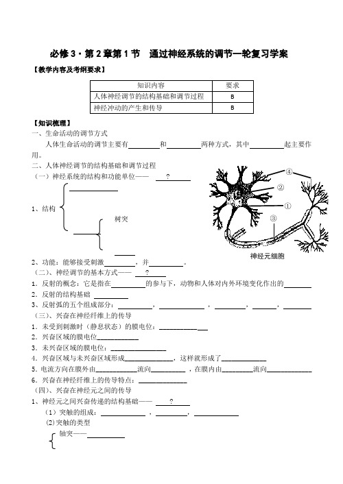 高考生物一轮复习学案 通过神经系统的调节.doc