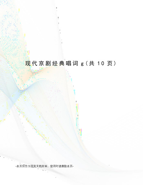 现代京剧经典唱词