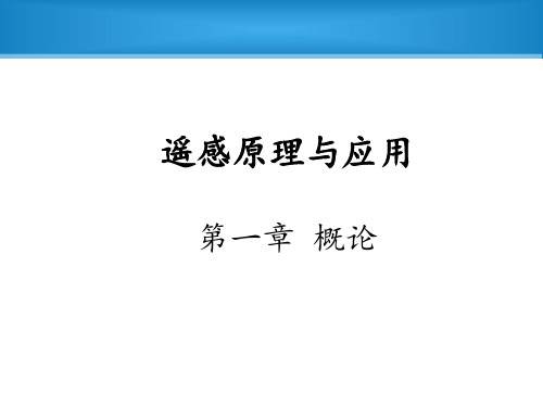 第一章遥感原理及应用概论