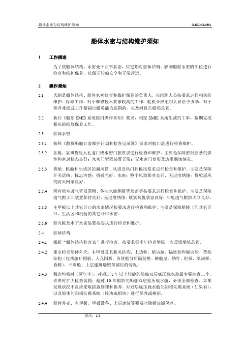 1 船体水密与结构维护须知
