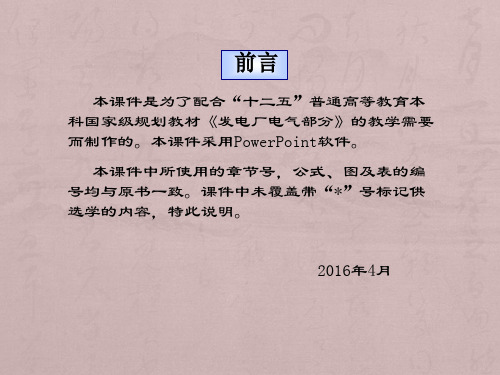 发电厂电气部分(第五版)
