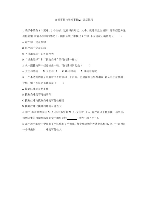初二【数学(北京版)】必然事件与随机事件(2) 课后练习