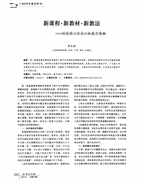 新课程·新教材·新教法——例谈高三历史二轮复习策略