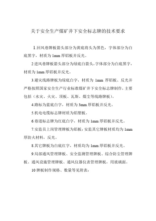 关于安全生产煤矿井下安全标志牌的技术要求