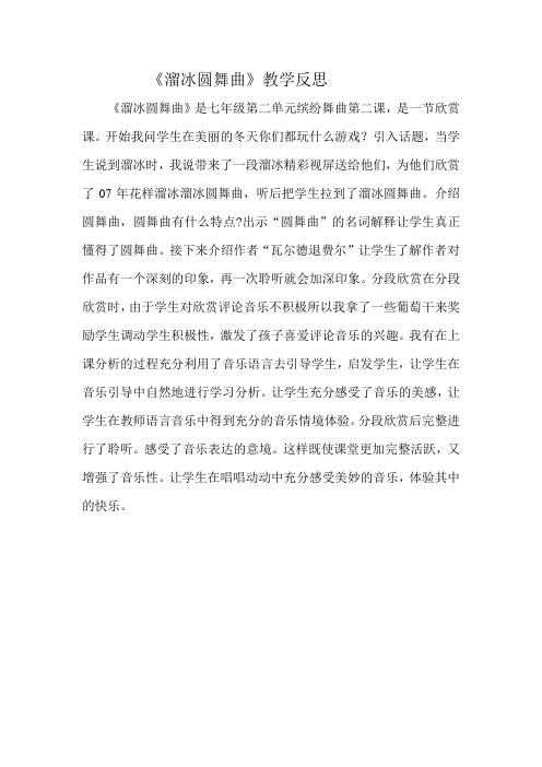 溜冰圆舞曲教学反思