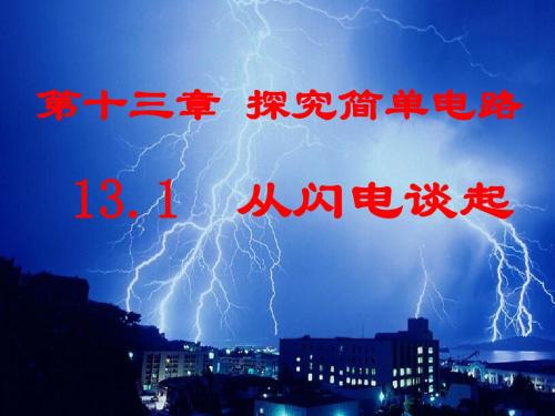【精品课件】13.1 从闪电谈起Z.ppt