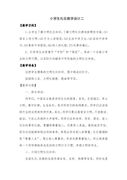 小学生礼仪教学设计