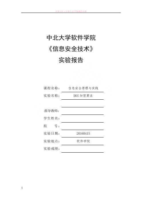 des加密算法分析实验报告