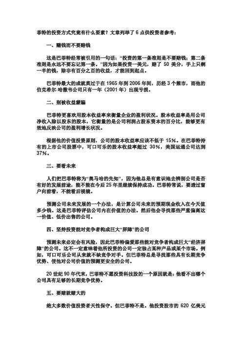 巴菲特的投资方式究竟有什么要素