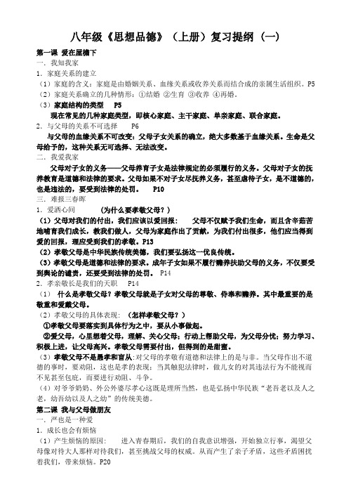 八年级《思想品德》(上册)复习提纲(一)