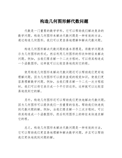 构造几何图形解代数问题