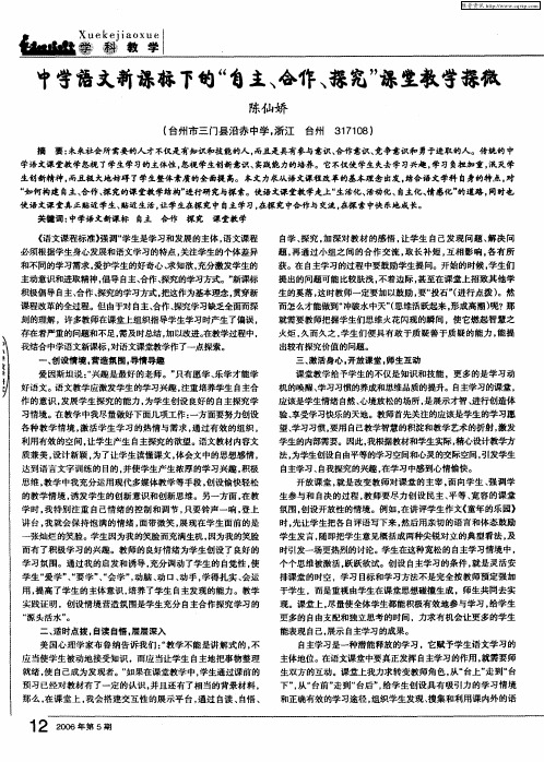 中学语文新课标下的“自主、合作、探究”课堂教学探微