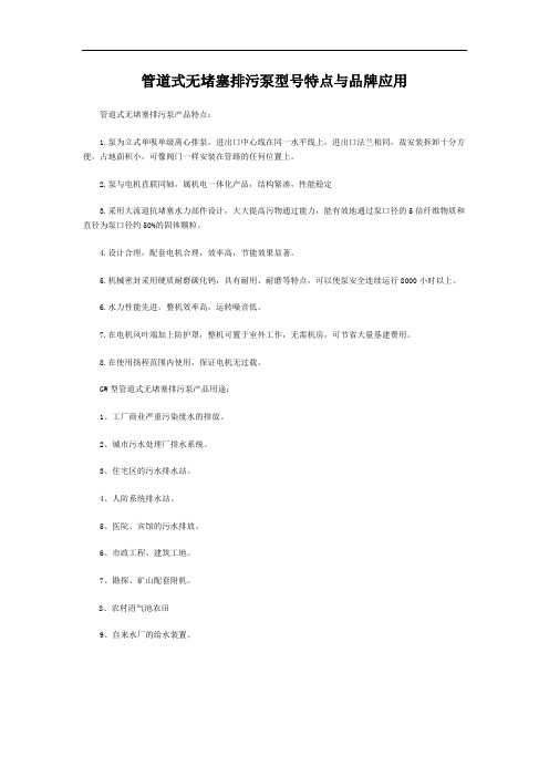 管道式无堵塞排污泵型号特点与品牌应用
