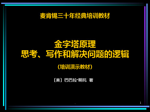 金字塔思维PPT课件