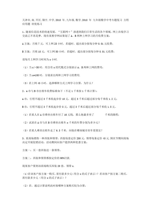 天津市南开区 翔宇中学 2018年 九年级数学中考专题复习 方程应用题 培优练习(含答案)