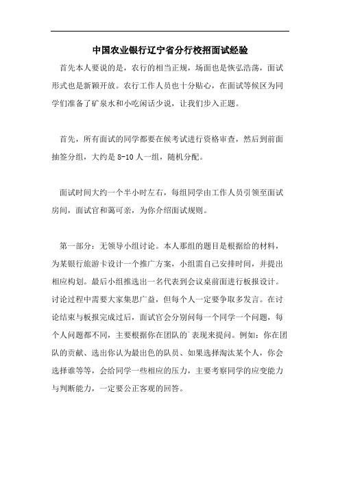 中国农业银行辽宁省分行校招面试经验