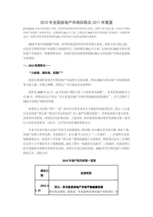 2010年全国房地产市场回顾及2011年展望