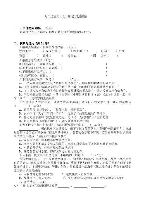 九年级语文上册第十二周演练题及答案