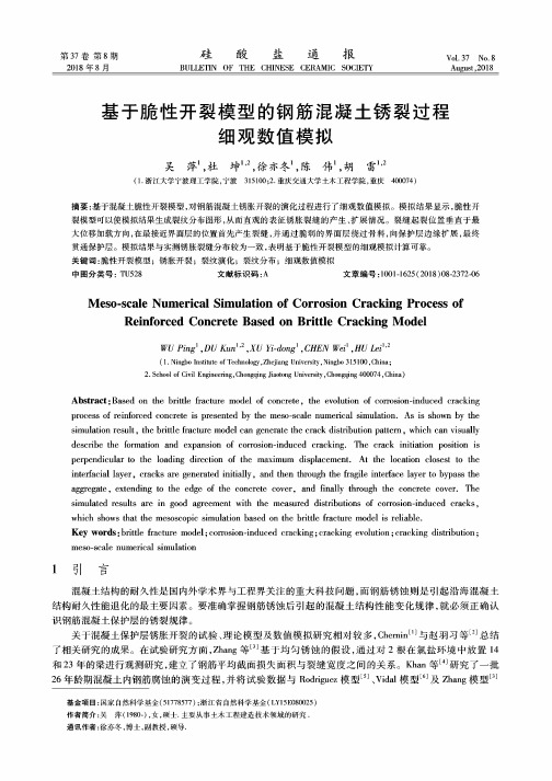 基于脆性开裂模型的钢筋混凝土锈裂过程细观数值模拟