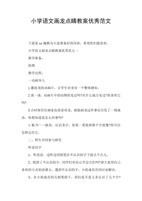 小学语文画龙点睛教案优秀范文