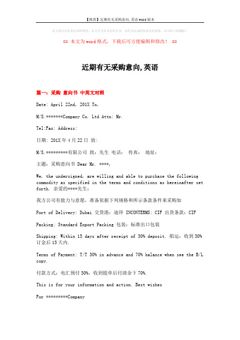 【推荐】近期有无采购意向,英语word版本 (8页)