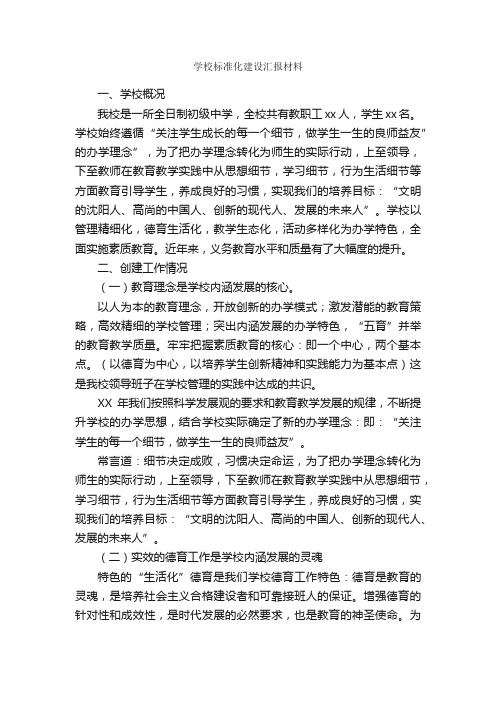 学校标准化建设汇报材料_汇报材料_