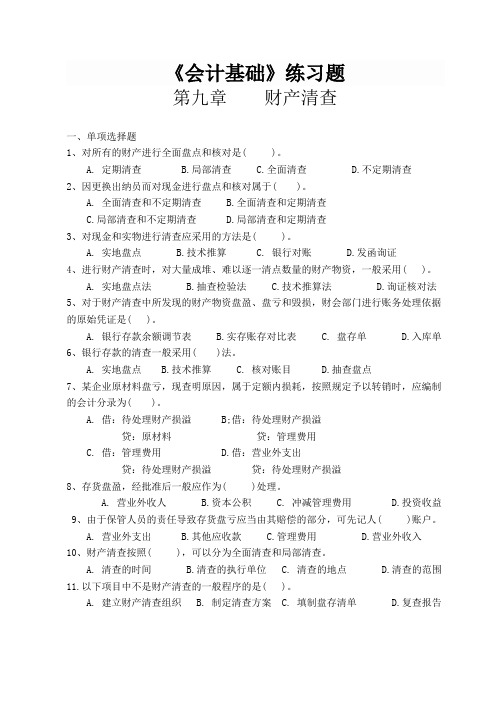 第九章财产清查章节练习题