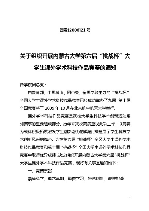 第六届“挑战杯”课外学术竞赛通知