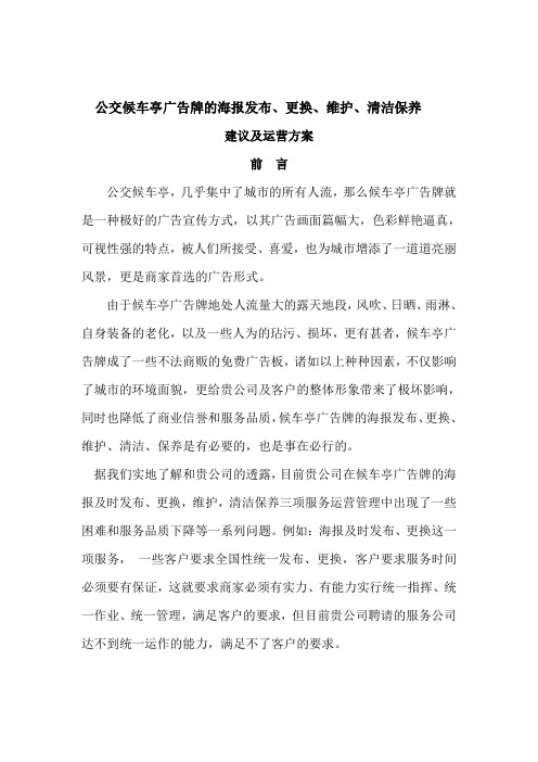 公交候车亭广告牌的海报发布、更换、维护、清洁保养