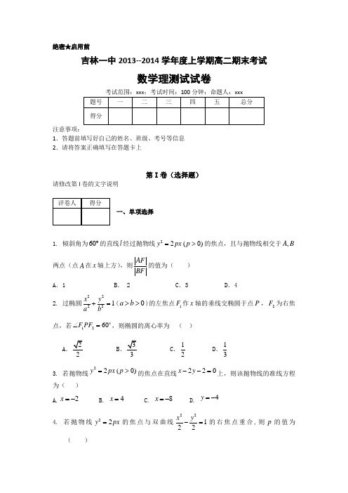 【高二数学期末试题汇聚】吉林省吉林一中2013-2014学年高二上学期期末考试数学(理)试题