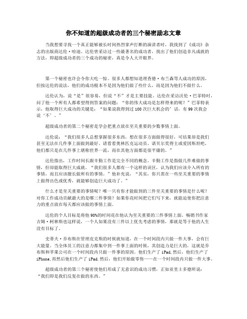 你不知道的超级成功者的三个秘密励志文章