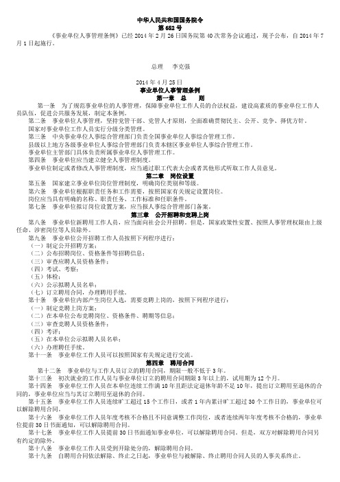 事业单位人事管理条例