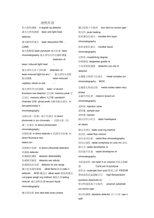 HPLC中英文对照