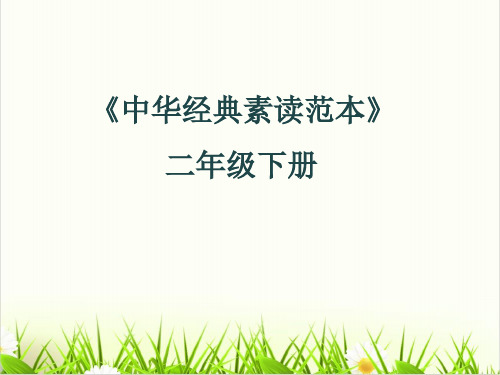 二年级下册语文中华经典素读范本人教部编版8