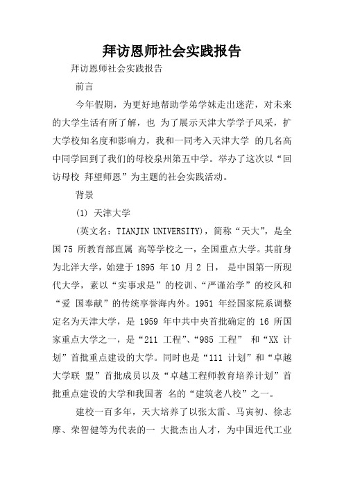 拜访恩师社会实践报告