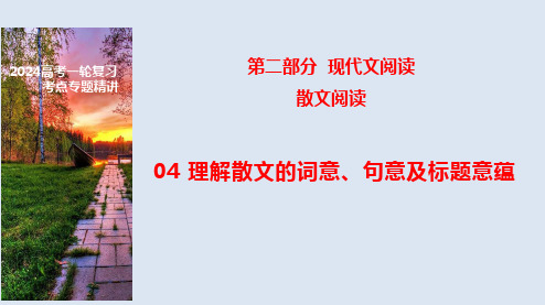 04 理解散文的词意、句意、标题的意蕴-2024年高考语文一轮复习之文学类文本阅读(全国通用)