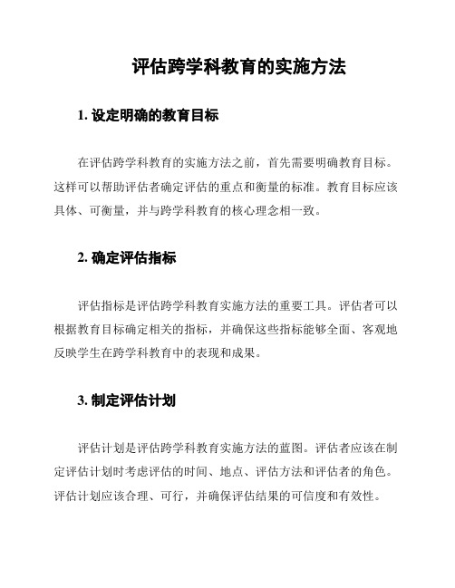 评估跨学科教育的实施方法