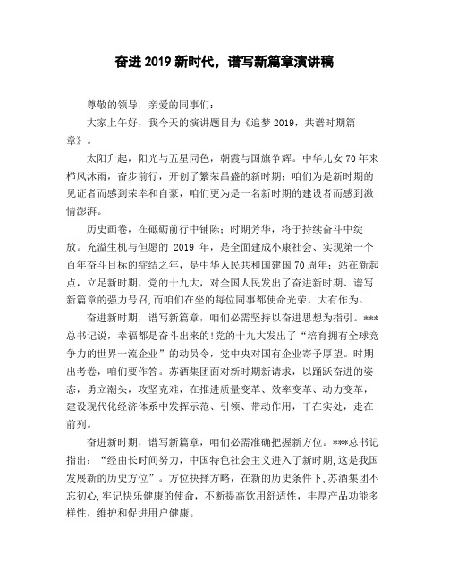 奋进2019新时代_谱写新篇章演讲稿