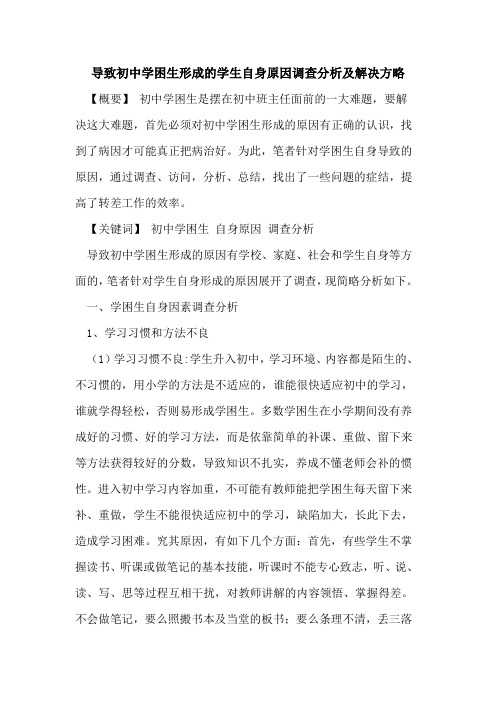 导致初中学困生形成学生自身原因调查分析及解决方略论文