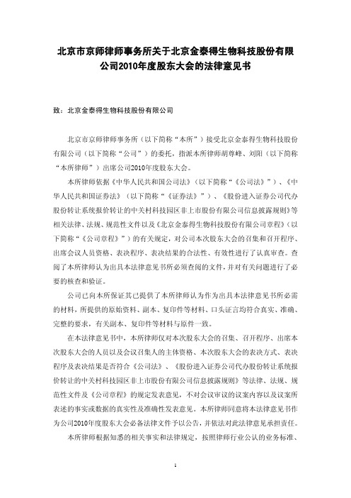 公司2010年度股东大会的法律意见书